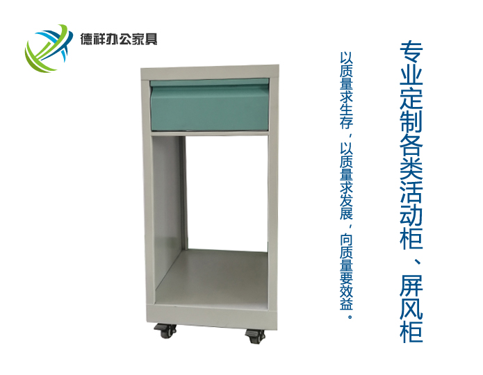 活动柜A0
