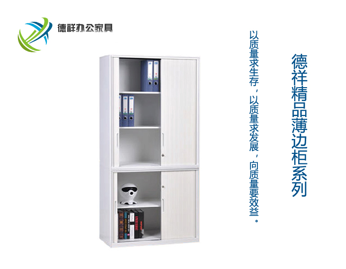 薄边双节卷帘柜