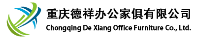 重庆德祥办公家俱有限公司